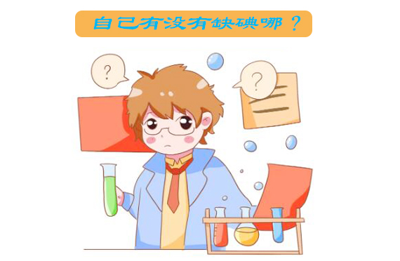  環(huán)境中的化學(xué)物質(zhì)會(huì)阻止碘的吸收嗎?