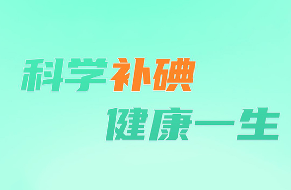 2021年防治碘缺乏病日-“科學(xué)補(bǔ)碘，健康一生”