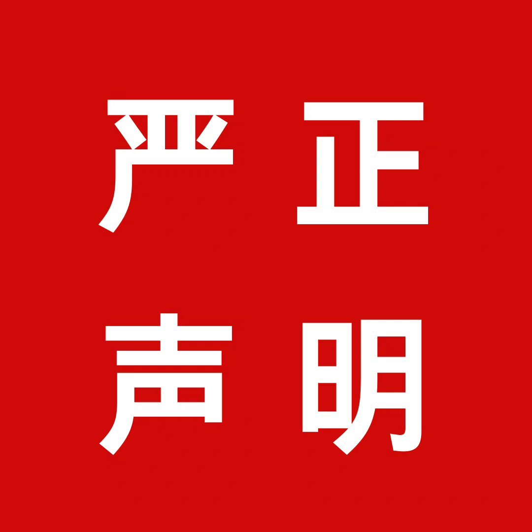 嚴(yán)正聲明